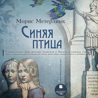 Синяя птица - Морис Метерлинк