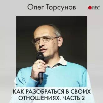 Как разобраться в своих отношениях. Часть 2 - Олег Торсунов