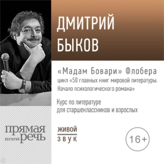 Лекция «„Мадам Бовари“ Флобера» — Дмитрий Быков