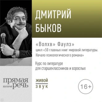 Лекция «„Волхв“ Фаулз» — Дмитрий Быков