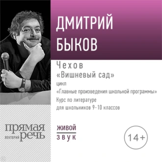 Лекция «Чехов „Вишневый сад“» — Дмитрий Быков