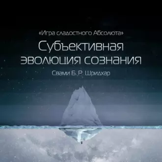 Субъективная эволюция сознания — Свами Б. Р. Шридхар