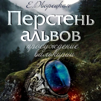 Перстень альвов. Книга 2: Пробуждение валькирии - Елизавета Дворецкая