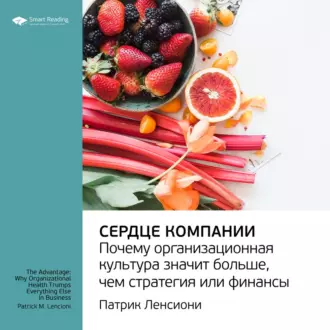 Ключевые идеи книги: Сердце компании. Почему организационная культура значит больше, чем стратегия или финансы. Патрик Ленсиони - Smart Reading