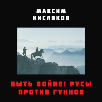 Быть войне! Русы против гуннов — Максим Кисляков