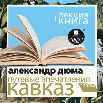 Путевые впечатления. Кавказ в исполнении Дмитрия Быкова + Лекция Быкова Д. - Александр Дюма