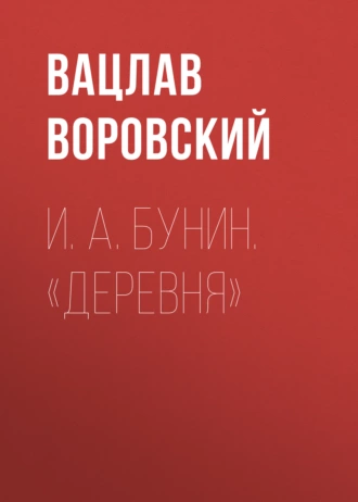 И. А. Бунин. «Деревня» - Вацлав Воровский