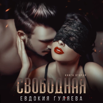 Свободная - Евдокия Гуляева