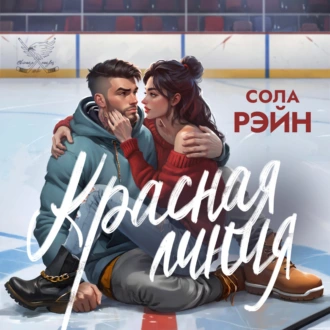 Красная линия - Сола Рэйн