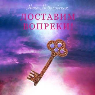 Доставим вопреки! — Нина Новолодская