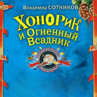 Хонорик и Огненный Всадник - Владимир Сотников