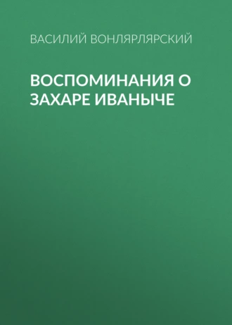 Воспоминания о Захаре Иваныче - Василий Вонлярлярский