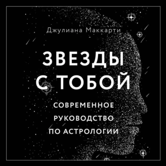 Звезды с тобой. Современное руководство по астрологии — Джулиана Маккарти