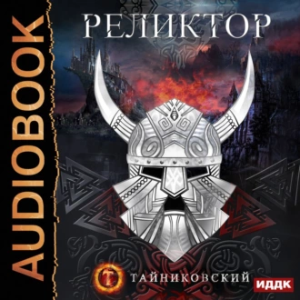 Реликтор - Тайниковский