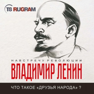 Что такое «друзья народа» и как они воюют против социал-демократов? — Владимир Ленин