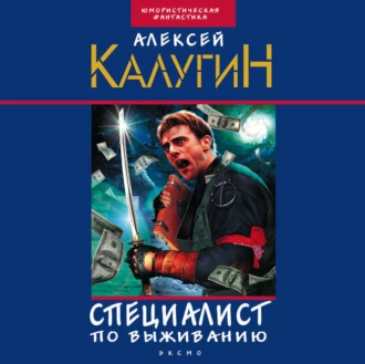 Специалист по выживанию (сборник) — Алексей Калугин