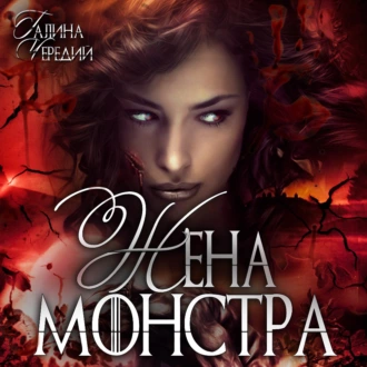 Жена монстра — Галина Чередий