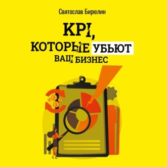 KPI, которые убьют ваш бизнес. Мини-книга - Святослав Бирюлин