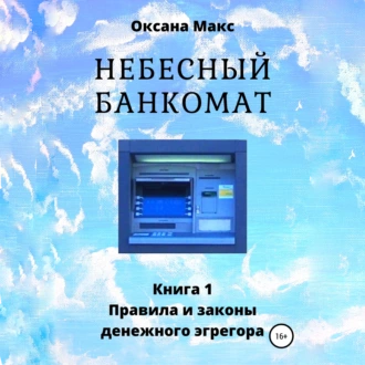 Небесный банкомат. Книга 1. Правила и законы денежного эгрегора — Оксана Макс