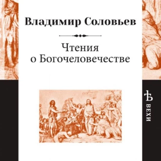 Чтения о Богочеловечестве — Владимир Сергеевич Соловьев