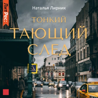 Тонкий тающий след - Наталья Лирник