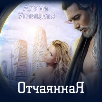 Отчаянная - Алина Углицкая