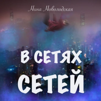 В сетях сетей - Нина Новолодская