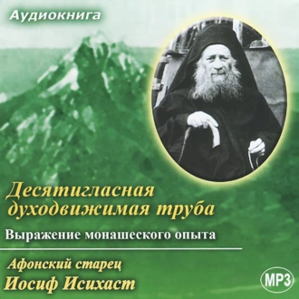 Десятигласная духодвижимая труба. Выражение монашеского опыта - Старец Иосиф Исихаст