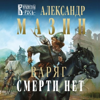 Варяг. Смерти нет — Александр Мазин