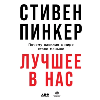 Лучшее в нас. Почему насилия в мире стало меньше — Стивен Пинкер