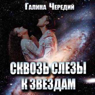 Сквозь слёзы к звездам — Галина Чередий