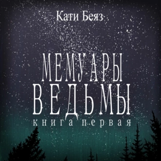 Мемуары Ведьмы — Кати Беяз