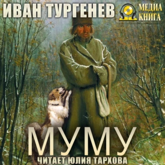 Муму - Иван Тургенев