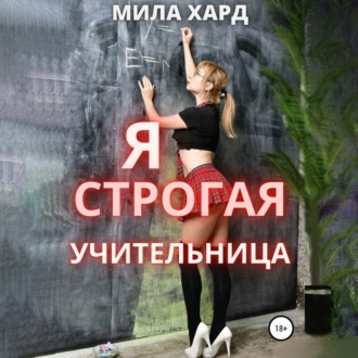 Я – строгая учительница — Мила Хард