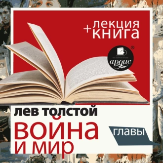 Война и мир. Главы в исполнении Дмитрия Быкова + Лекция Быкова Д. — Лев Толстой