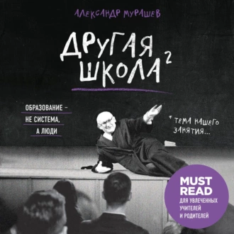 Другая школа 2. Образование – не система, а люди - Александр Мурашев