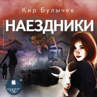 Наездники - Кир Булычев