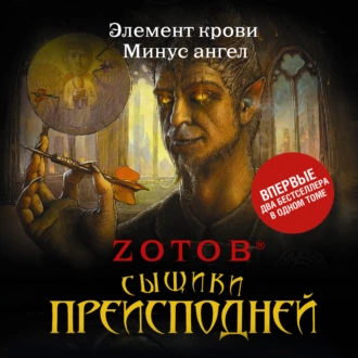 Сыщики преисподней (сборник) - Zотов