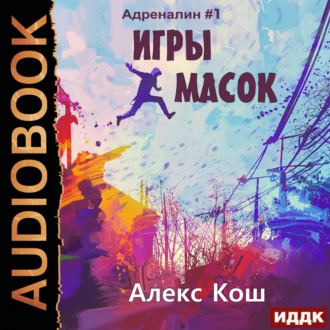 Игры Масок - Алекс Кош