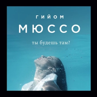 Ты будешь там? — Гийом Мюссо