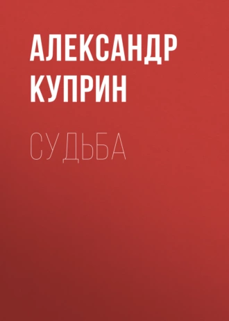 Судьба — Александр Куприн