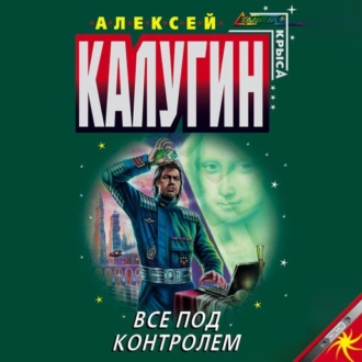 Все под контролем (Сборник) — Алексей Калугин