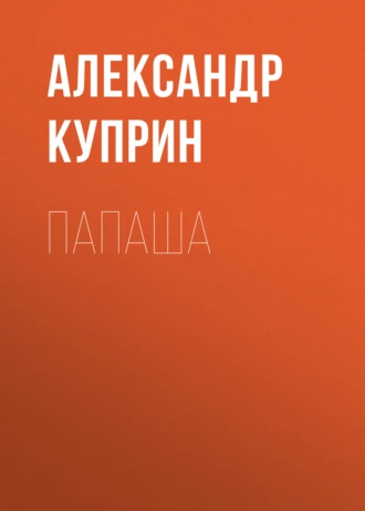 Папаша — Александр Куприн