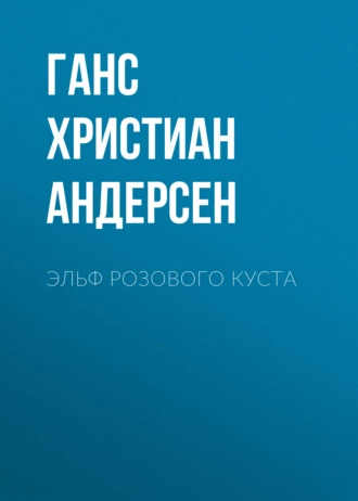 Эльф розового куста — Ганс Христиан Андерсен