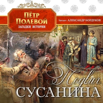 Подвиг Сусанина — Петр Полевой