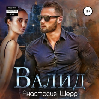 Валид - Анастасия Шерр