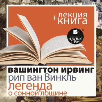 Рип ван Винкль. Легенда о Сонной Лощине в исполнении Дмитрия Быкова + Лекция Быкова Д. - Вашингтон Ирвинг