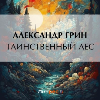 Таинственный лес - Александр Грин