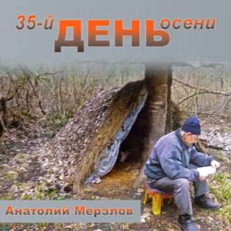 35-й день осени - Анатолий Мерзлов