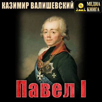 Павел I - Казимир Валишевский